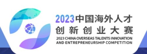 China Overseas Talents Innovation and Entrepreneurship Competition 2023